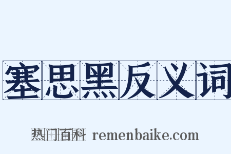 塞思黑反义词是什么意思的图片